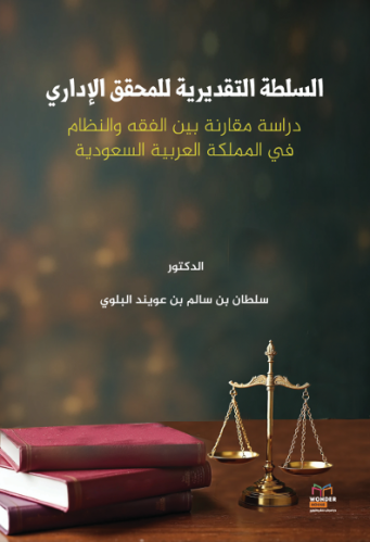 السلطة التقديرية للمحقق الإداري_نسخة الكترونية