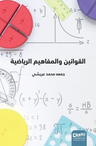 القوانين والمفاهيم الرياضية