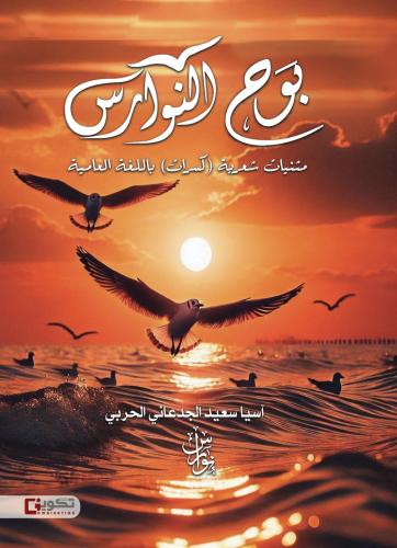 بوح النورس