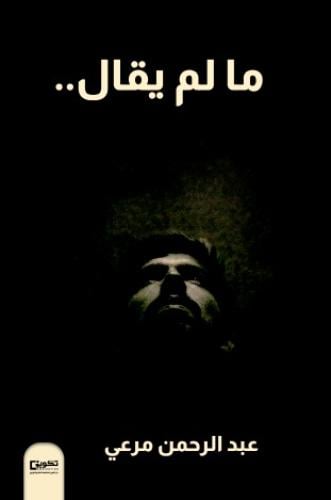 مالم يقال