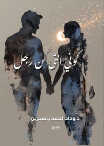 كوني أنثى وكن رجل
