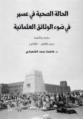 الحالة الصحية في عسير في ضوء الوثائق العثمانية