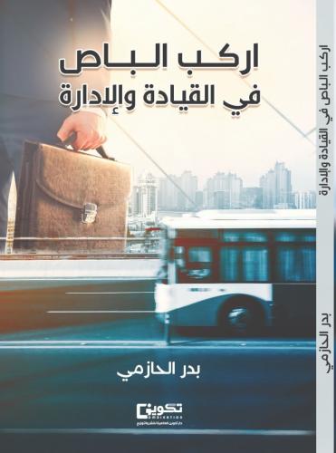 اركب الباص في القيادة والإدارة