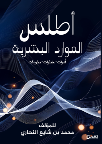 أطلس الموارد البشرية