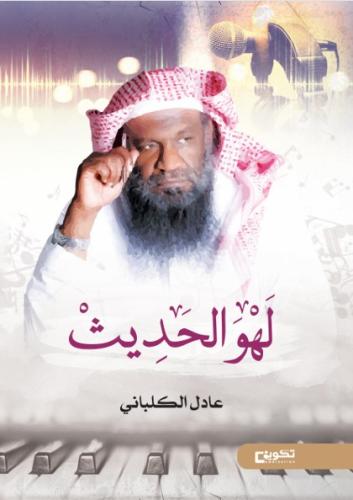 لهو الحديث_نسخة الكترونية