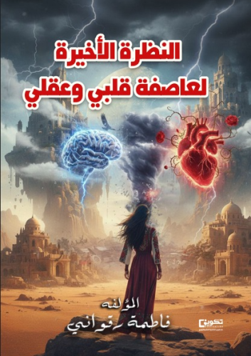 The last look at the storm of my heart and mind
