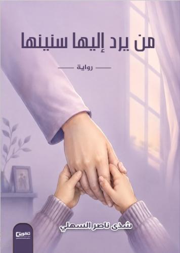 من يرد اليها سنينها