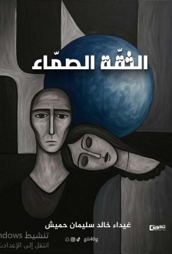 الثقة الصماء