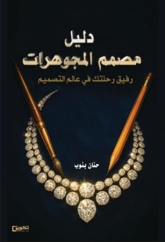 دليل مصمم المجوهرات _نسخة إلكترونية
