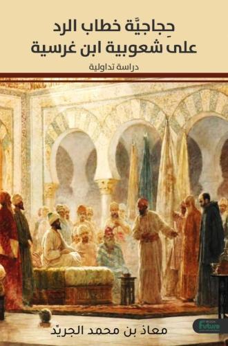 حجاجية خطاب الرد على شعبوية ابن غرسية ( دراسة تداو...