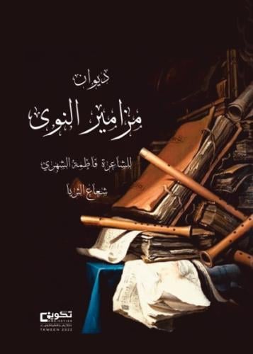 مزامير النوى