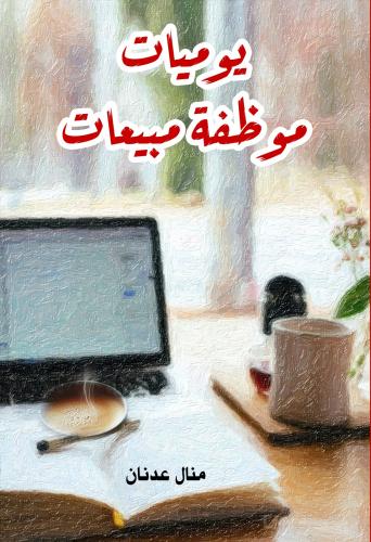 يوميات موظفة المبيعات