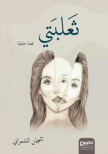 ثعلبتي