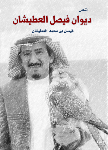 ديوان فيصل العطيشان