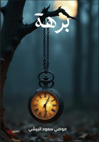 برهة