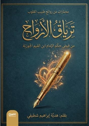 ترياق الأرواح من فيض حكم ابن القيم الجوزية