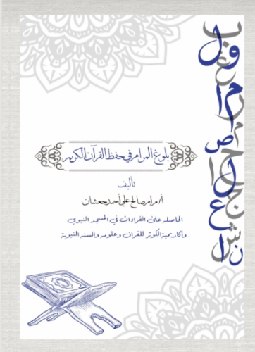 بلوغ المرام في حفظ القران الكريم