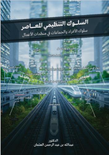 السلوك التنظيمي المعاصر