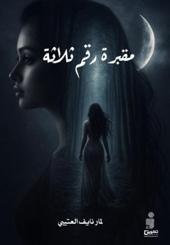 مقبرة رقم ثلاثة