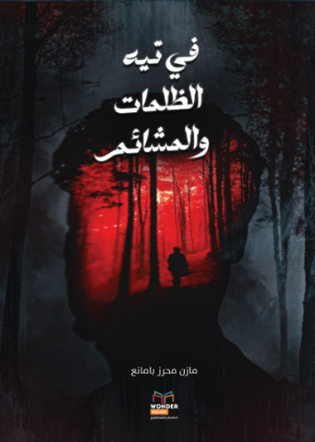 في تيه الظلمات والمشائم