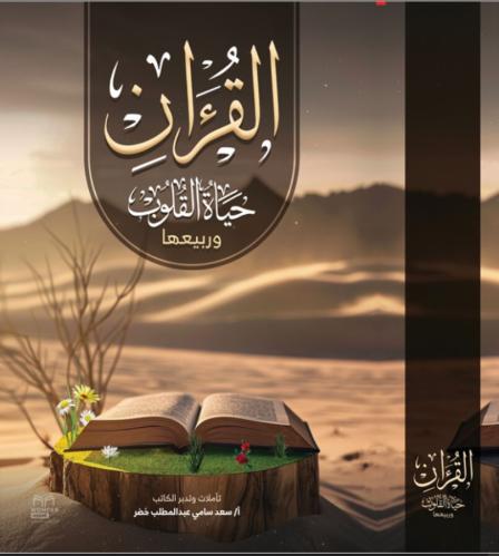 القران حياة القلوب وربيعها