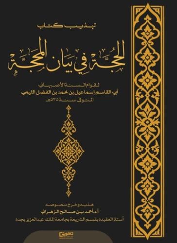 تهذيب الحجة في بيان المحجة