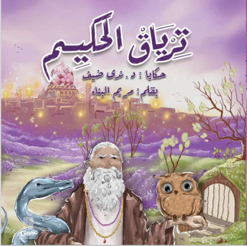 ترياق الحكيم