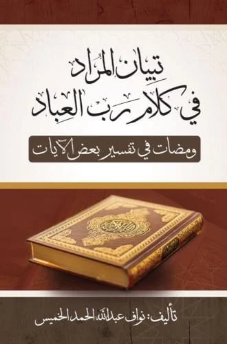 تبيان المراد في كلام رب العباد " ومضات في تفسير بع...