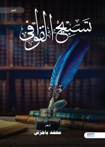 تسبيح القوافي