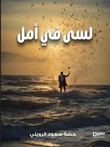 لسى في أمل