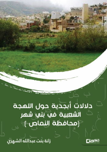 دلالات ابجدية حول اللهجة الشعبية في بني شهر