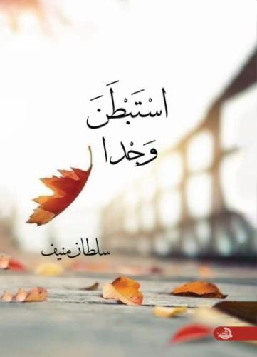 استبطن وجدا
