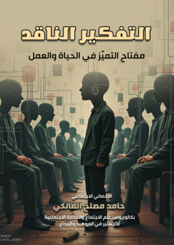 التفكير الناقد مفتاح التميز في الحياة والعمل