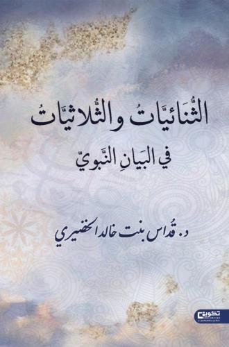الثنائيات والثلاثيات في البيان النبوي