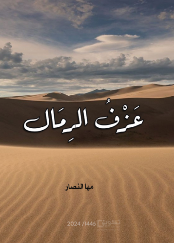 عزف الرمال