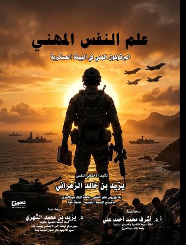 علم النفس المهني