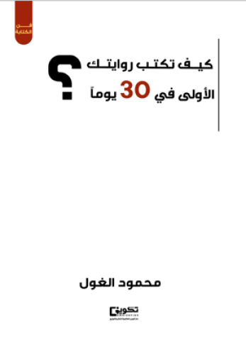 كيف تكتب روايتك الأولى في 30 يوما" ؟