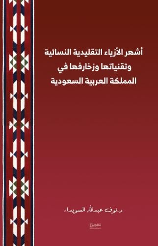 اشهر الأزياء التقليدية النسائية وتقنياتها وزخارفها...