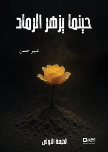 حينما يزهر الرماد