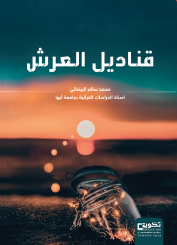قناديل العرش
