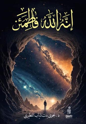 إنه الله فاطمئن
