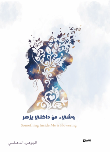 وشيء من داخلي يزهر