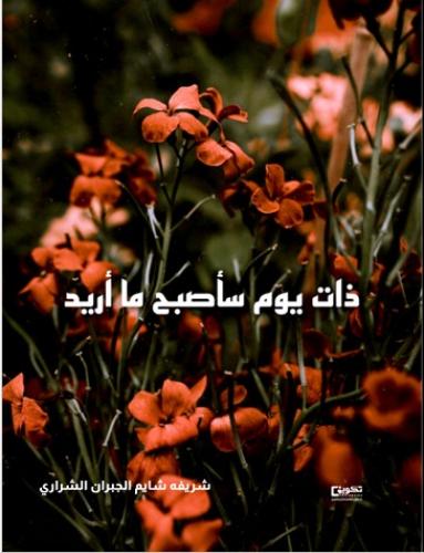 ذات يوم سأصبح ما اريد