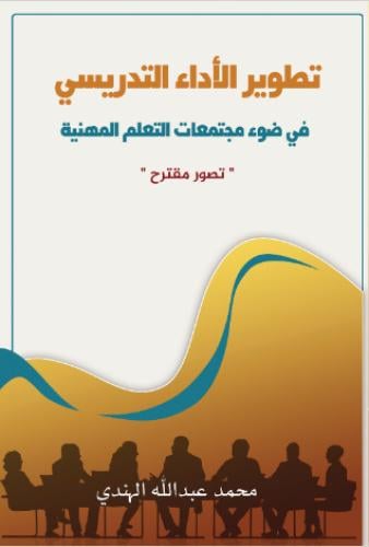 تطوير الأداء التدريسي في ضوء مجتمعات التعلم المهني...