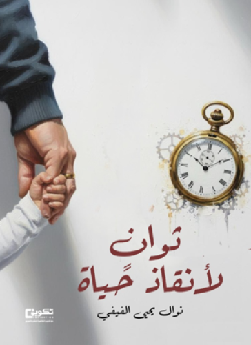 ثوان لإنقاذ حياة