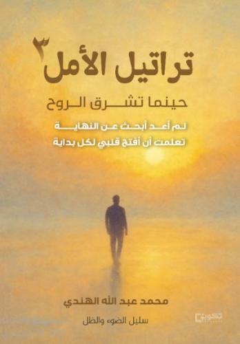تراتيل الأمل 3 حينما تشرق الروح
