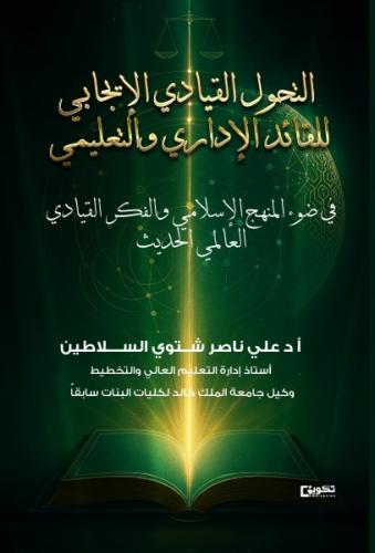 التحول القيادي الإيجابي للقائد الإداري والتعليمي ف...