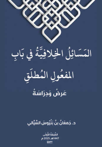 المسائل الخلافية في باب المفعول المطلق