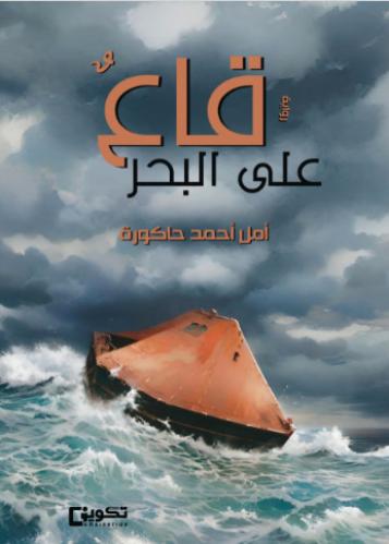 قاع على البحر