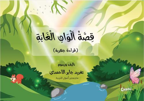 قصة الوان الغابة